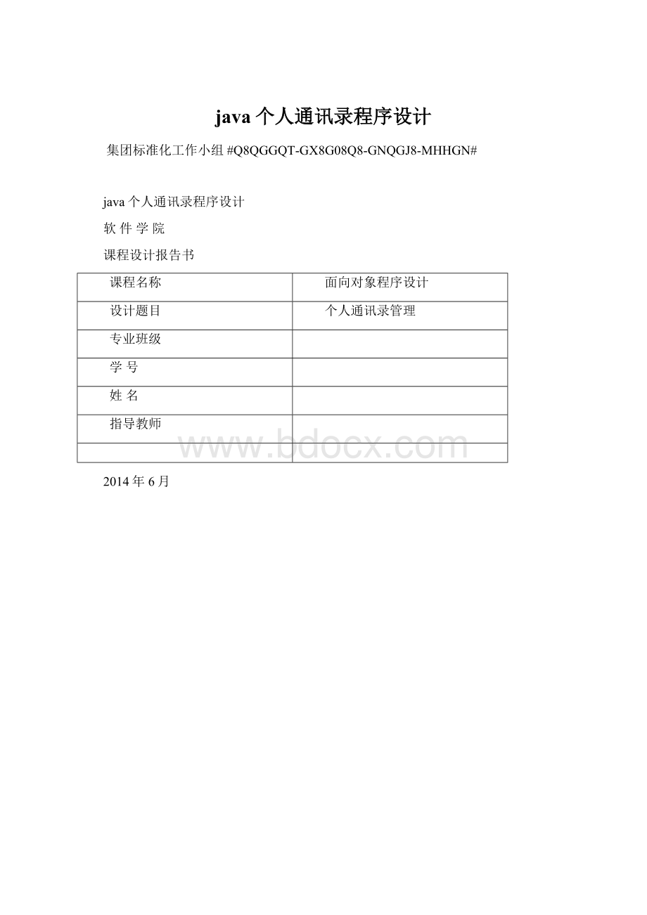 java个人通讯录程序设计.docx_第1页