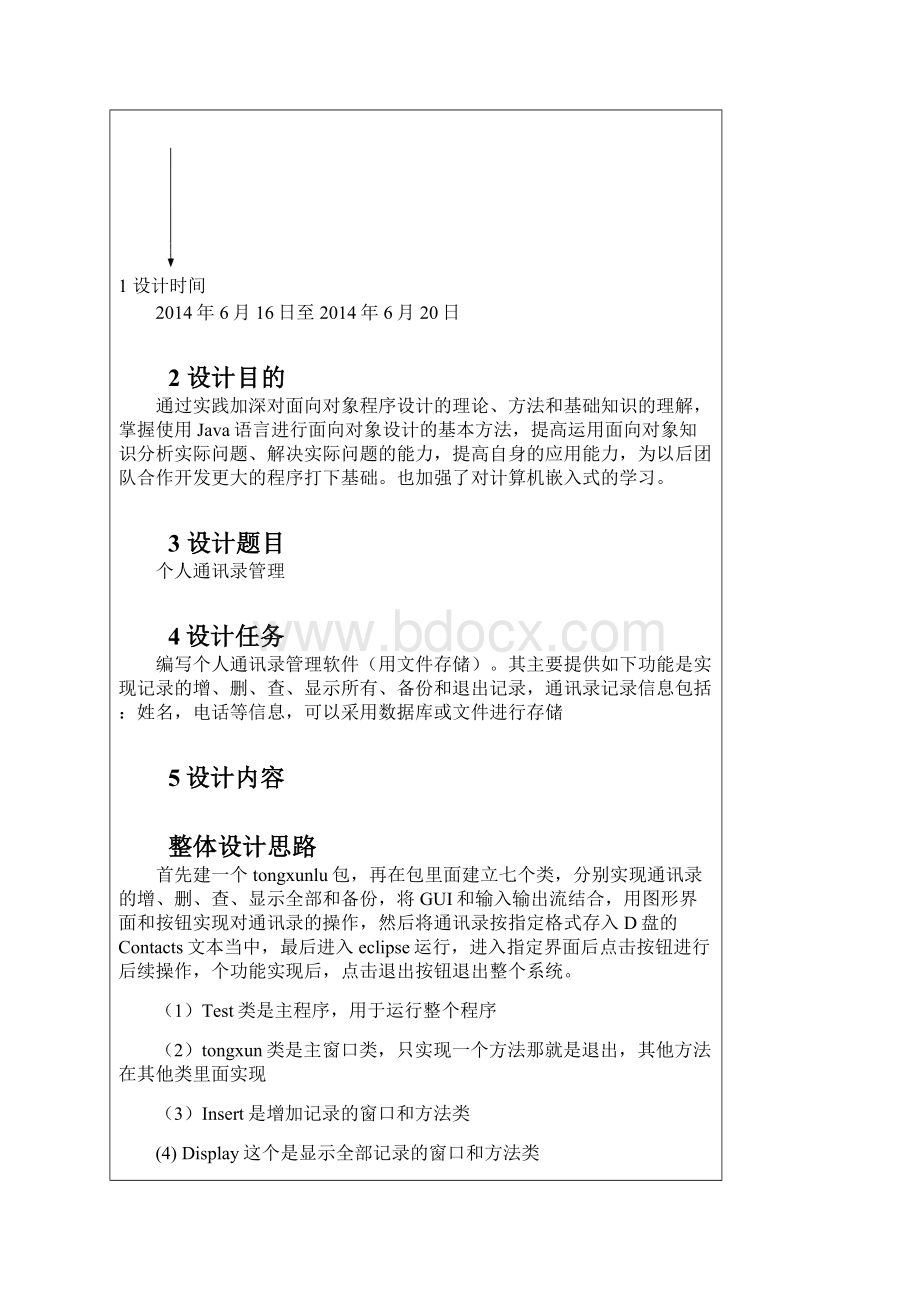 java个人通讯录程序设计.docx_第2页