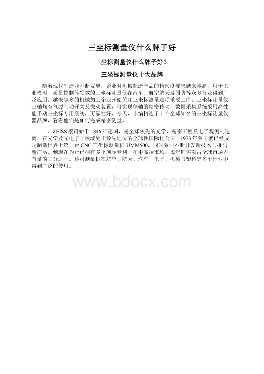 三坐标测量仪什么牌子好文档格式.docx_第1页