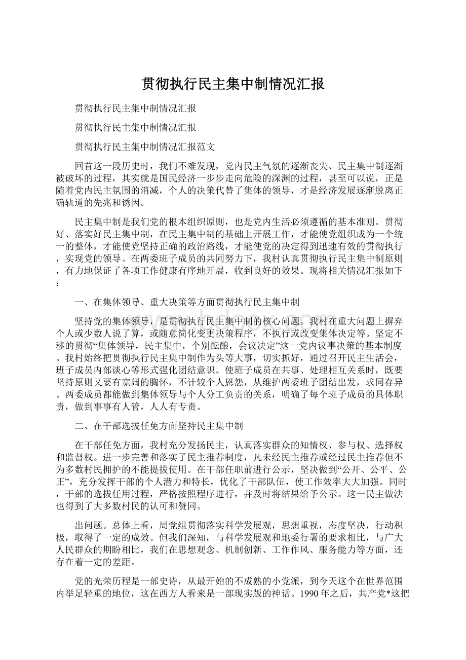 贯彻执行民主集中制情况汇报.docx_第1页