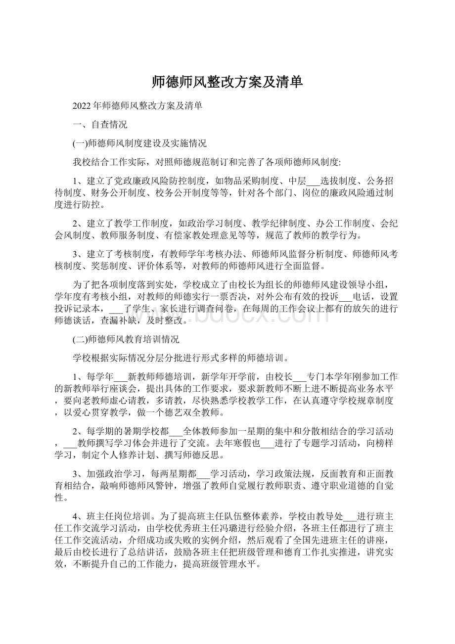 师德师风整改方案及清单.docx_第1页