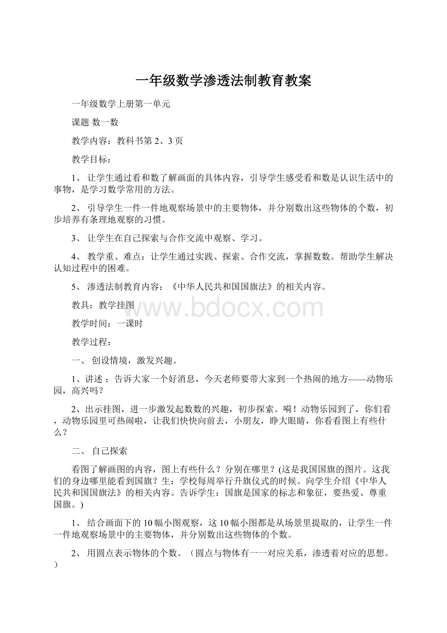 一年级数学渗透法制教育教案Word格式文档下载.docx