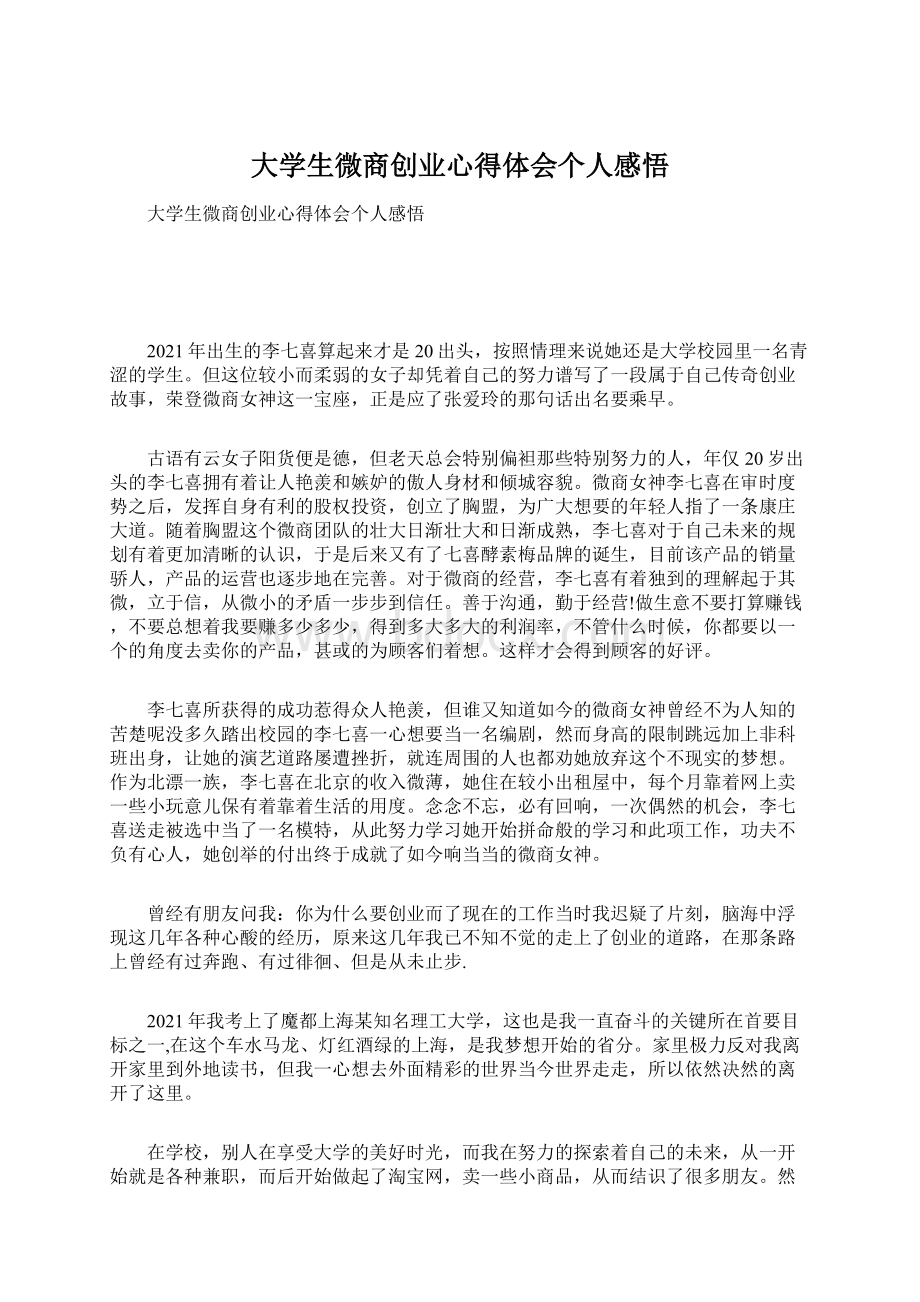 大学生微商创业心得体会个人感悟文档格式.docx