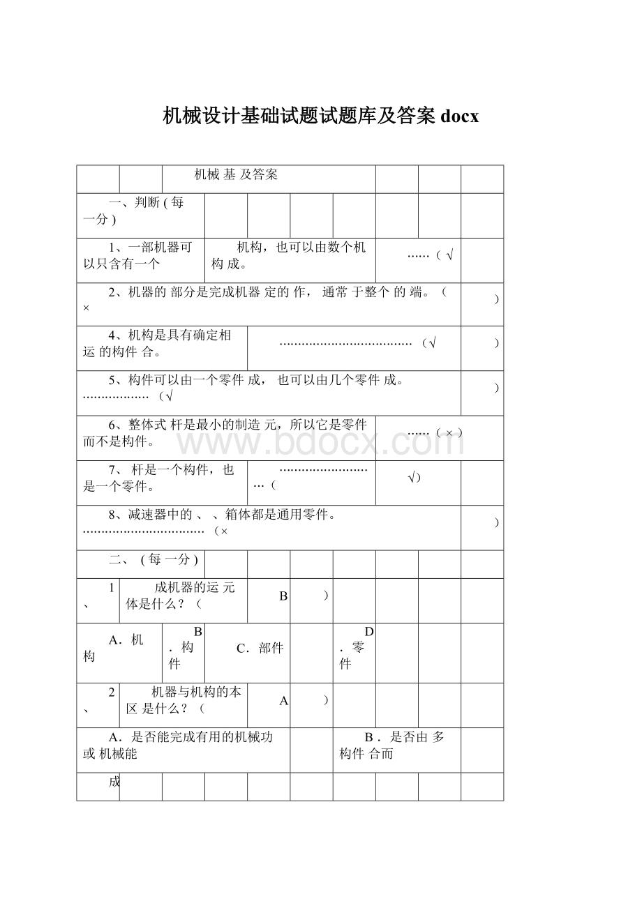 机械设计基础试题试题库及答案docx.docx