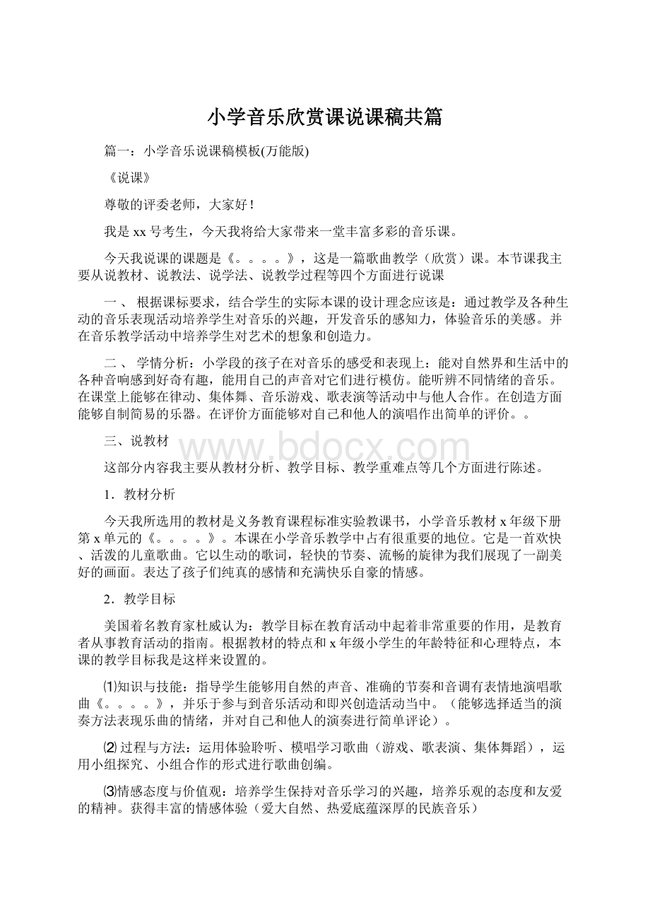 小学音乐欣赏课说课稿共篇.docx_第1页