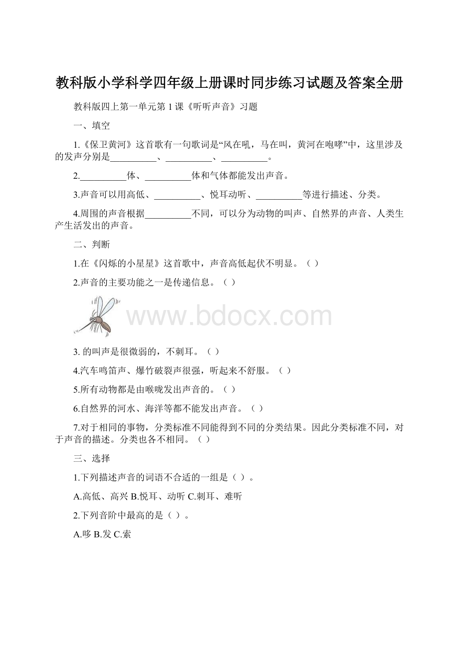 教科版小学科学四年级上册课时同步练习试题及答案全册Word下载.docx