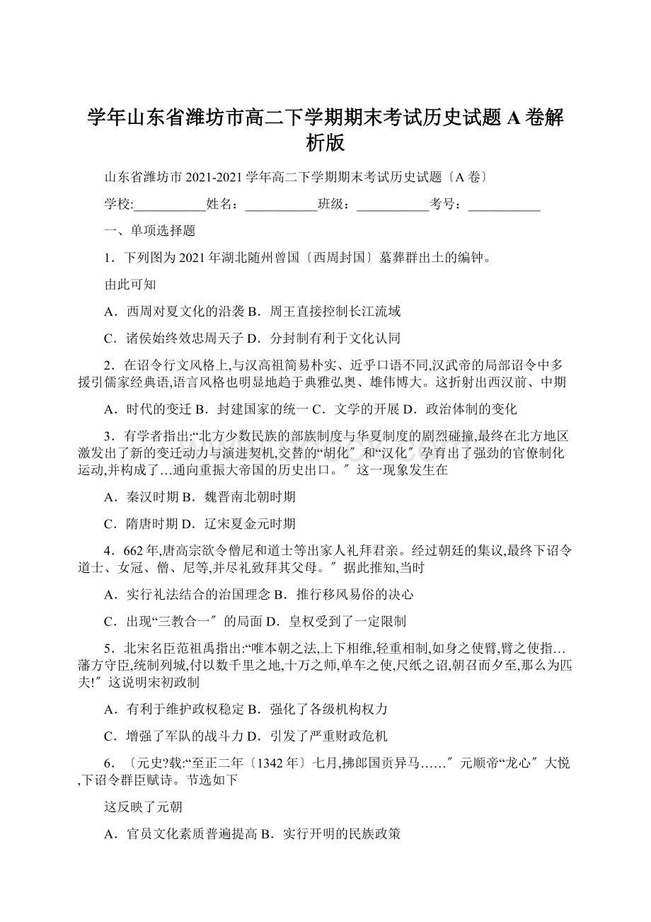 学年山东省潍坊市高二下学期期末考试历史试题A卷解析版.docx_第1页