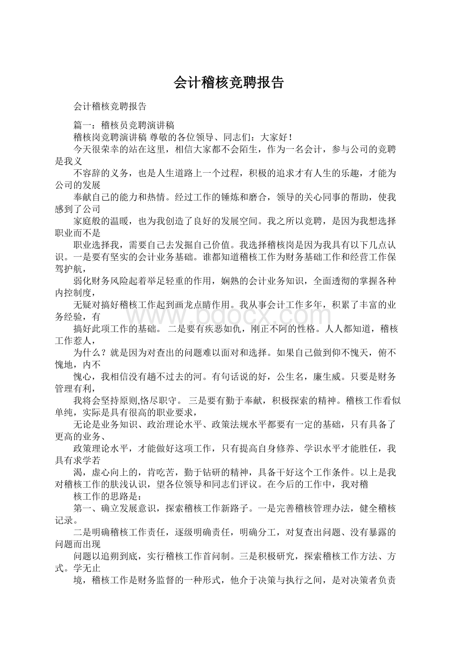 会计稽核竞聘报告Word文件下载.docx