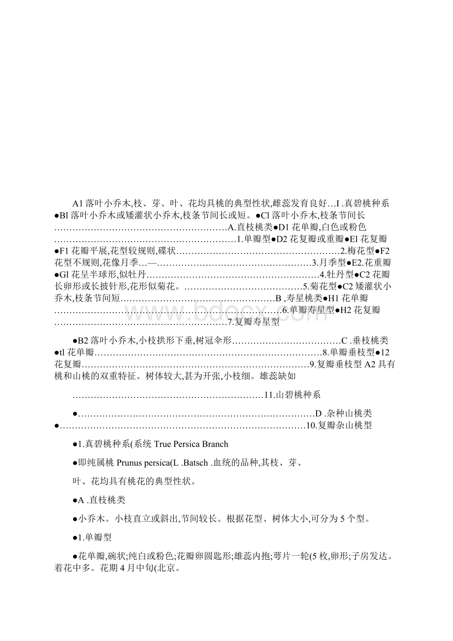 园林植物科技发展与应用第二章花卉品种分类学研究2桃花解读.docx_第3页