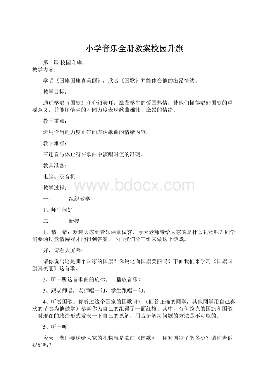 小学音乐全册教案校园升旗.docx