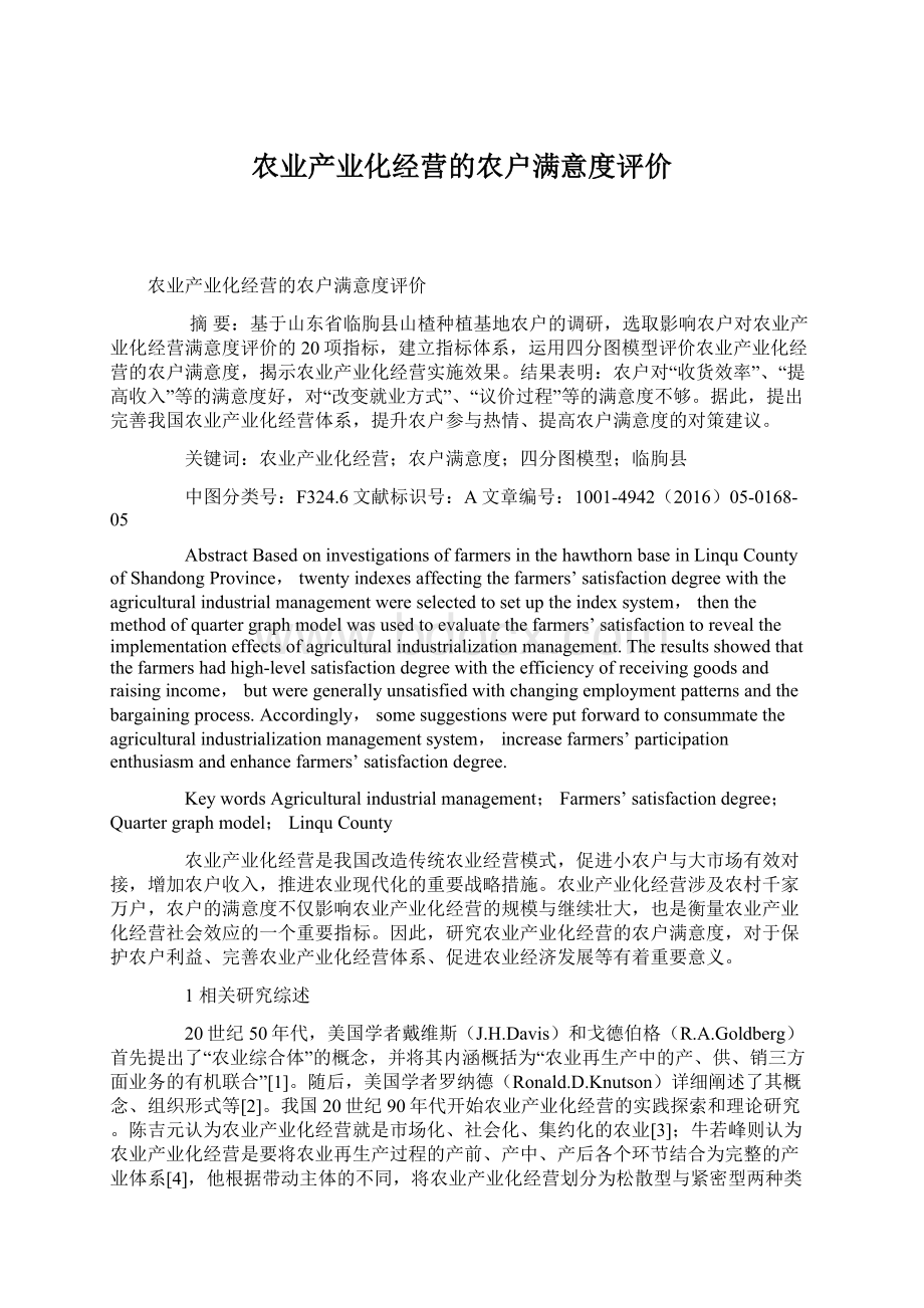 农业产业化经营的农户满意度评价.docx_第1页