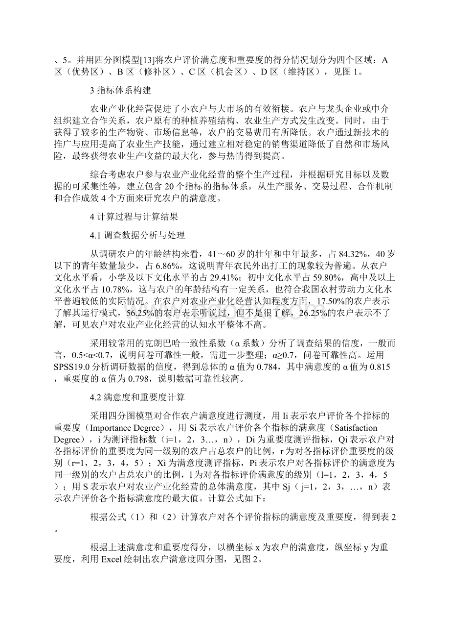 农业产业化经营的农户满意度评价Word下载.docx_第3页