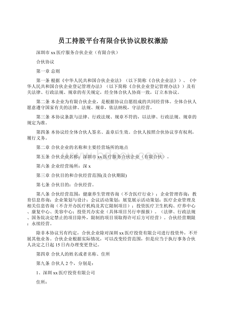 员工持股平台有限合伙协议股权激励Word文档下载推荐.docx_第1页