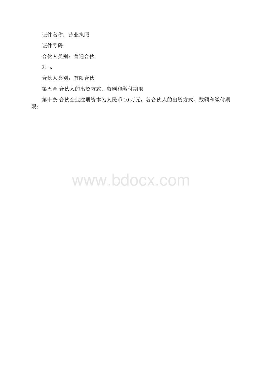 员工持股平台有限合伙协议股权激励Word文档下载推荐.docx_第2页