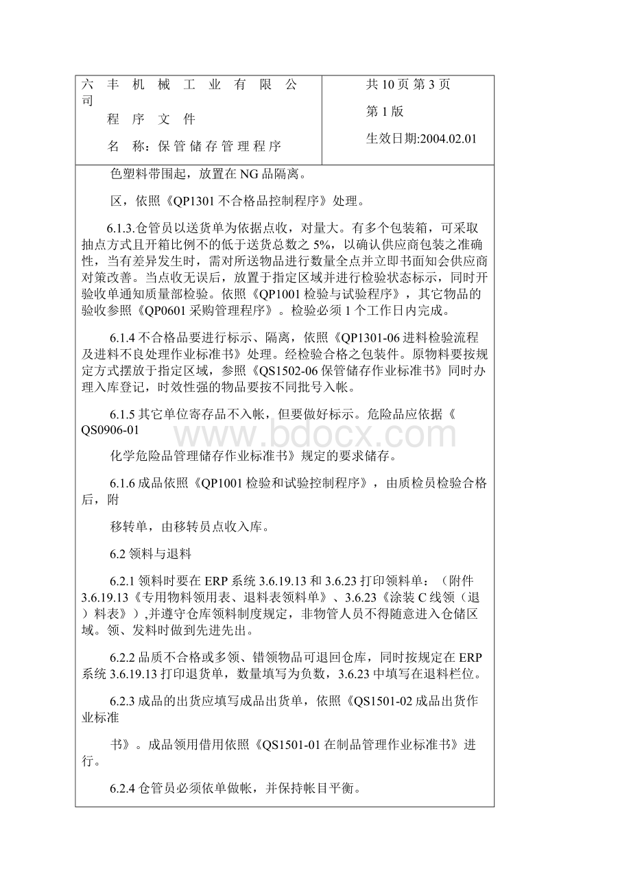 保管储存程序文件.docx_第3页