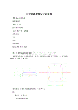 方盒盖注塑模设计说明书.docx