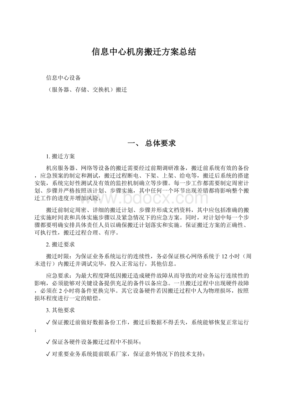 信息中心机房搬迁方案总结.docx