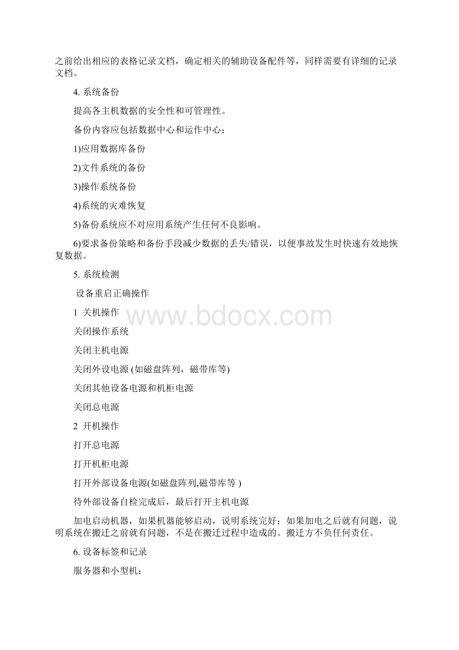 信息中心机房搬迁方案总结.docx_第3页