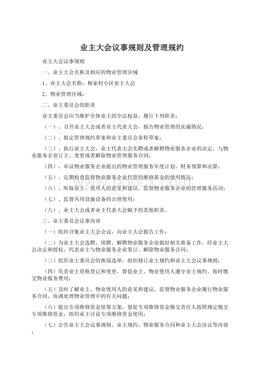 业主大会议事规则及管理规约Word格式文档下载.docx_第1页