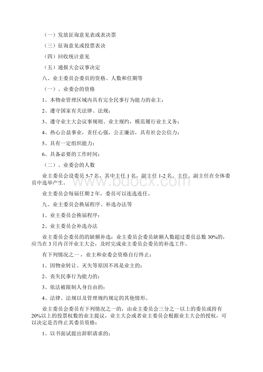 业主大会议事规则及管理规约Word格式文档下载.docx_第3页