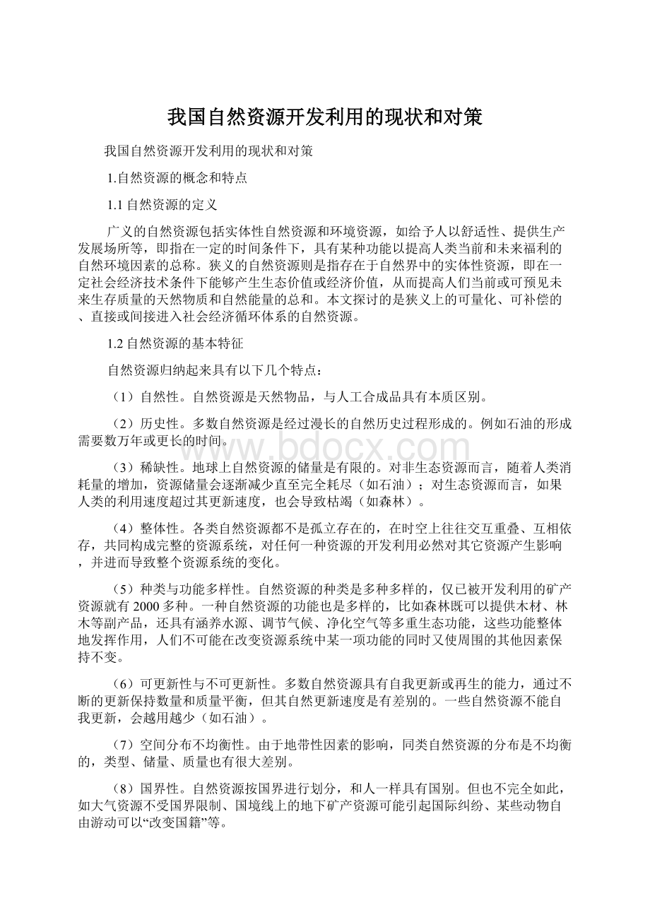 我国自然资源开发利用的现状和对策.docx_第1页