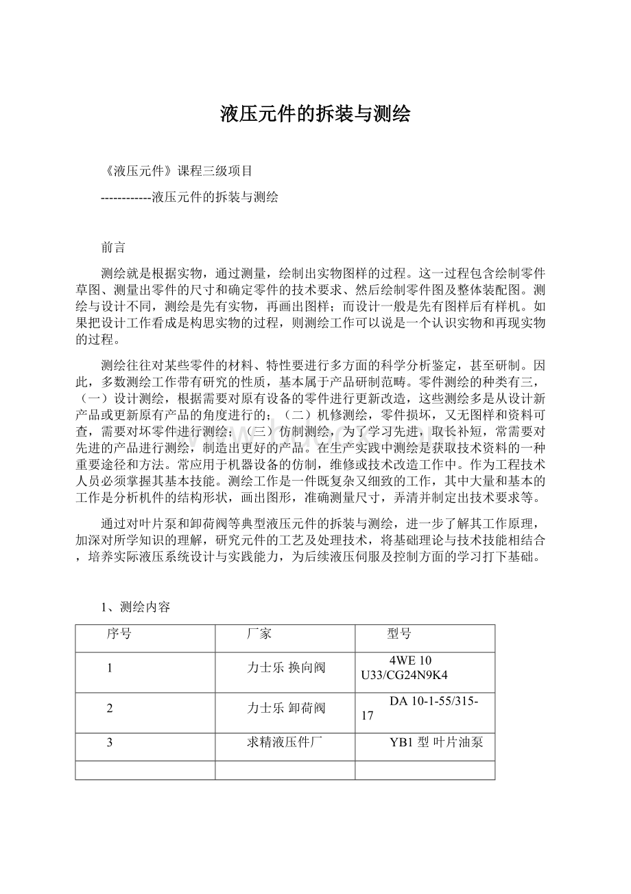 液压元件的拆装与测绘文档格式.docx