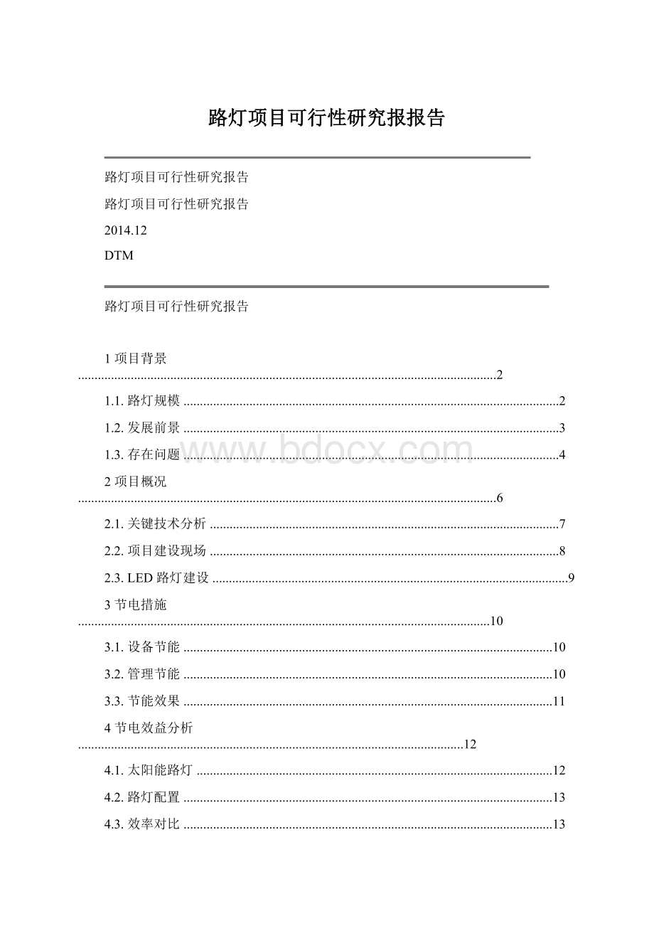 路灯项目可行性研究报报告.docx_第1页