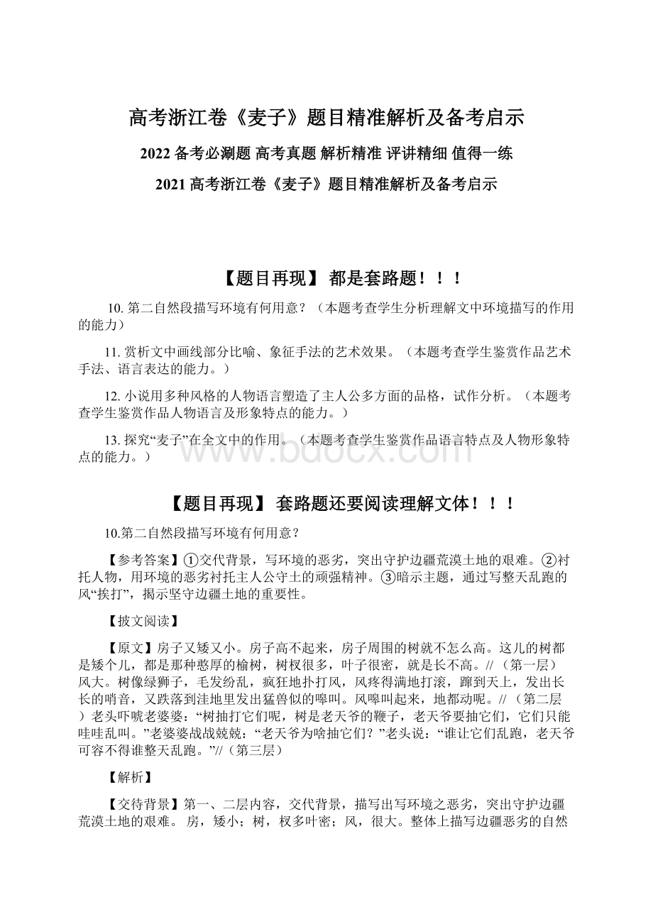 高考浙江卷《麦子》题目精准解析及备考启示文档格式.docx