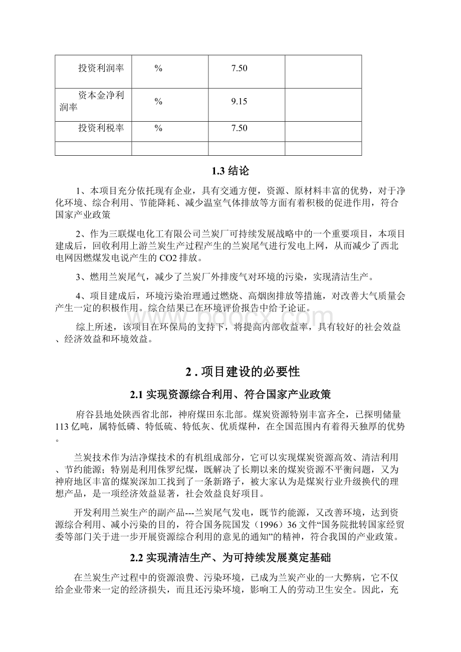 年产60万吨工业兰炭示范工程配套兰炭炉尾气治理46MW兰炭尾气发电项目可研报告.docx_第3页