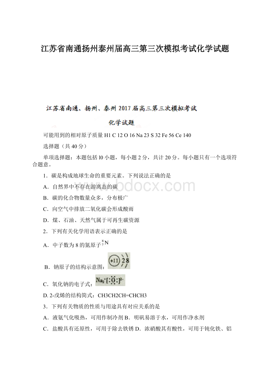 江苏省南通扬州泰州届高三第三次模拟考试化学试题Word下载.docx