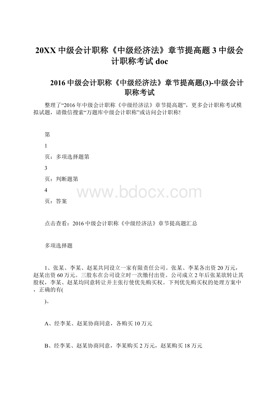 20XX中级会计职称《中级经济法》章节提高题3中级会计职称考试docWord文件下载.docx_第1页