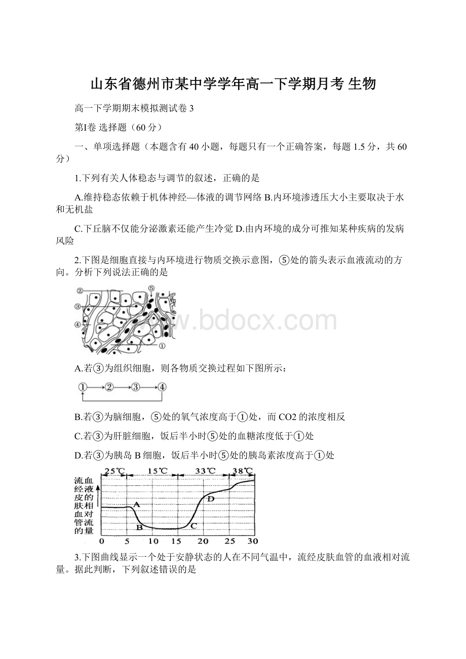 山东省德州市某中学学年高一下学期月考 生物文档格式.docx