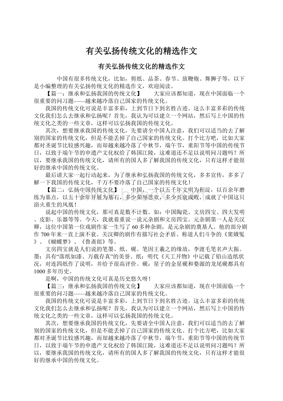 有关弘扬传统文化的精选作文.docx_第1页