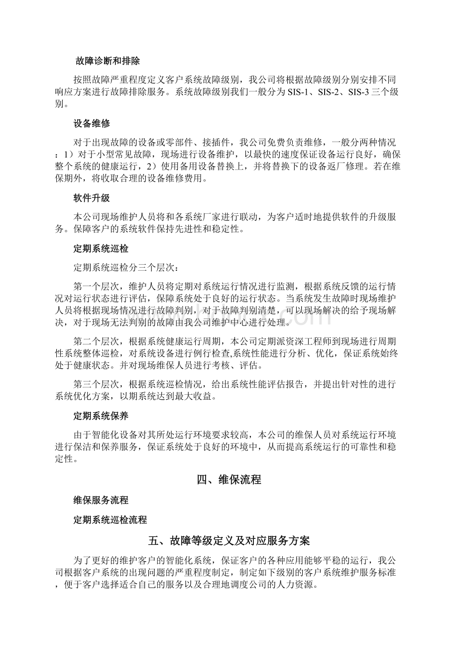 监控维保方案及表格.docx_第3页