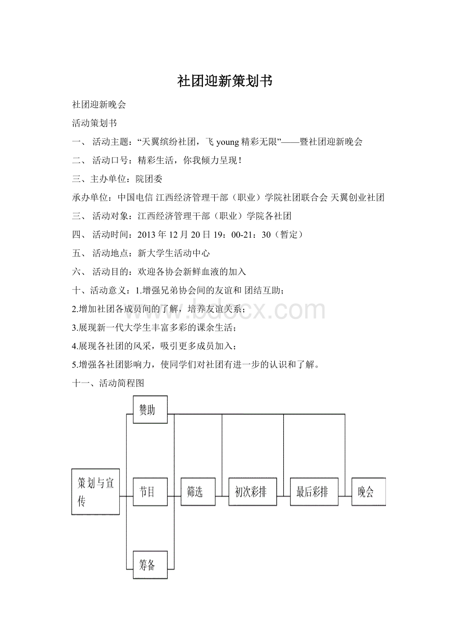 社团迎新策划书.docx_第1页