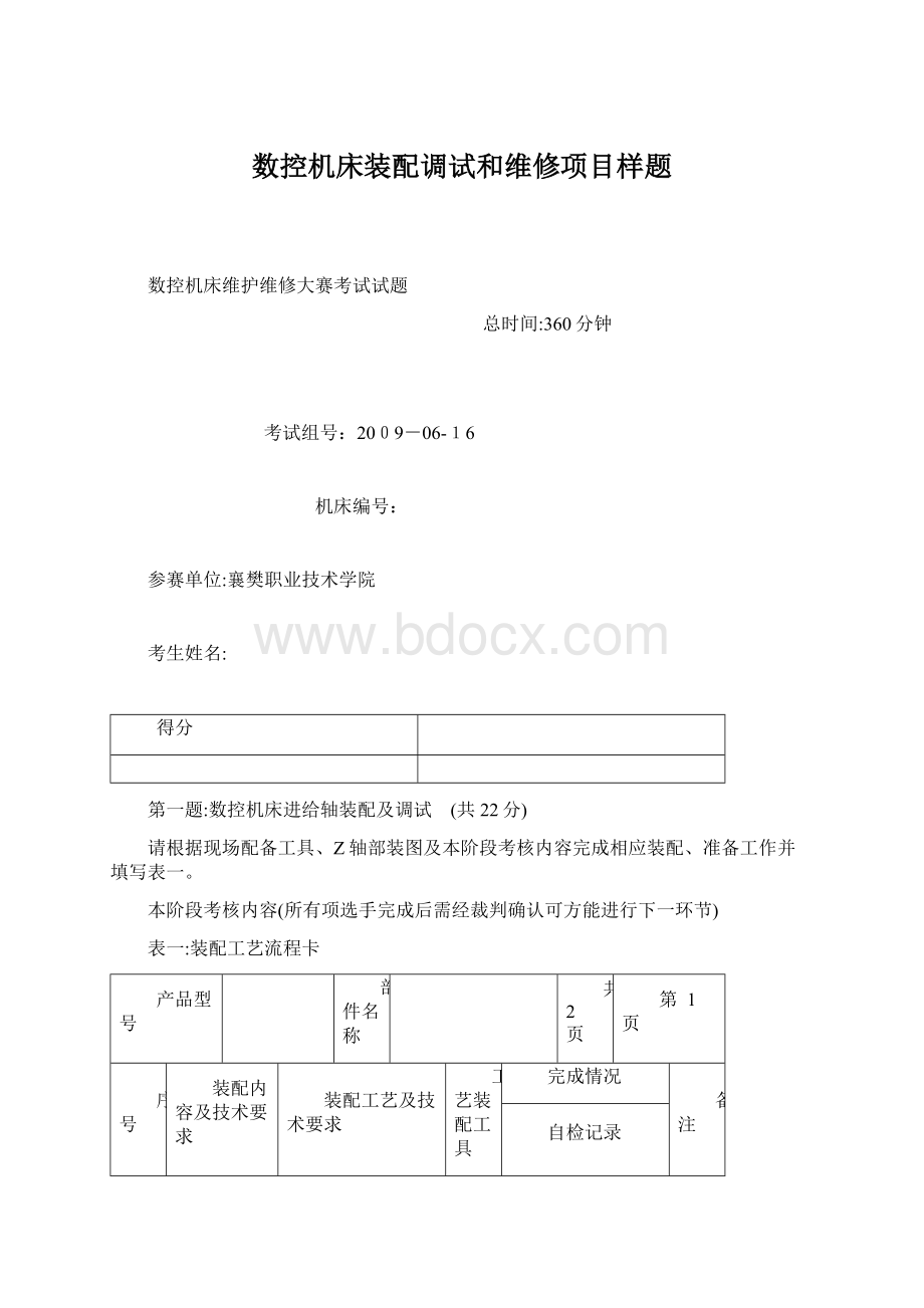 数控机床装配调试和维修项目样题Word文档下载推荐.docx_第1页