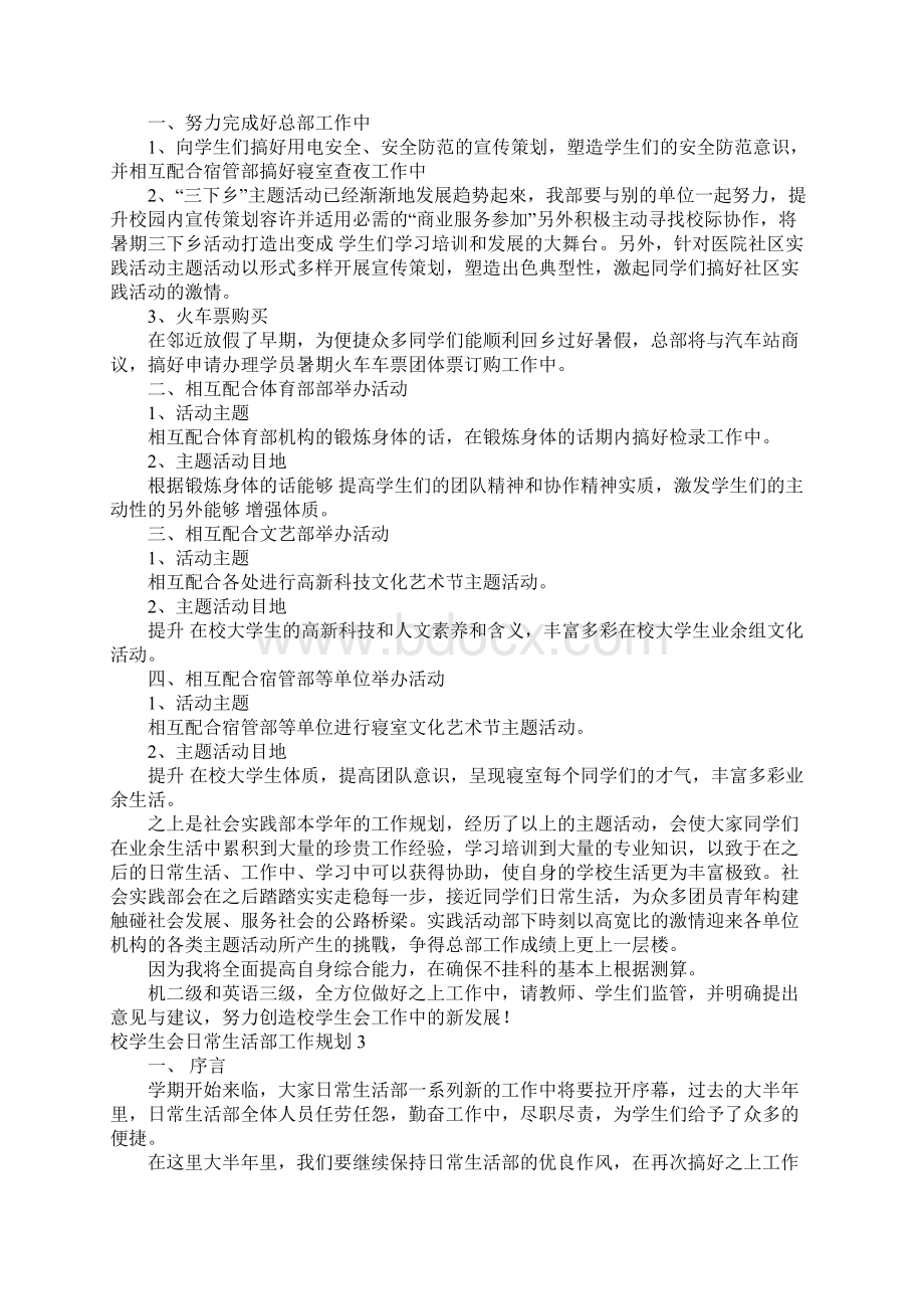 校学生会日常生活部工作规划15篇Word文档下载推荐.docx_第2页