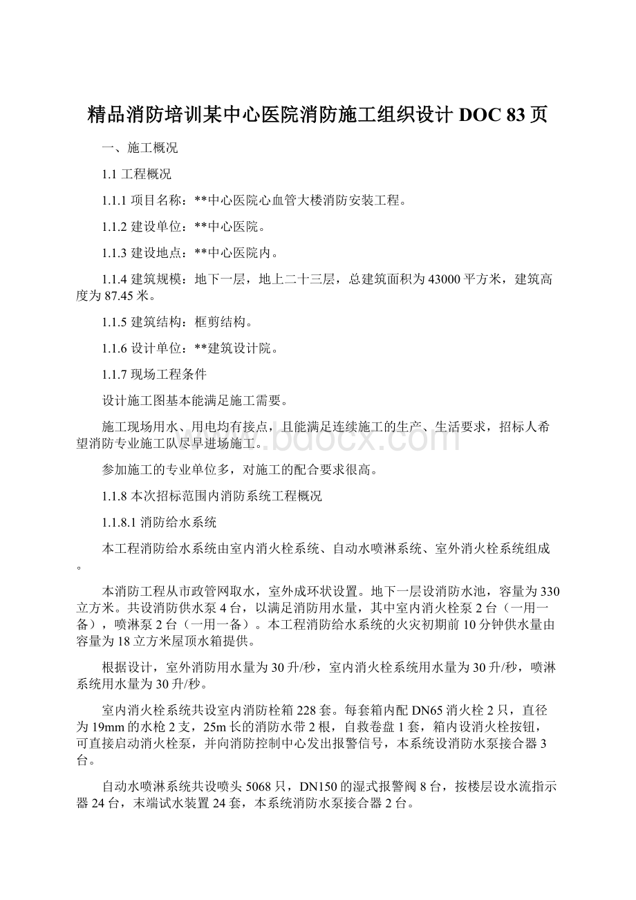 精品消防培训某中心医院消防施工组织设计DOC 83页.docx