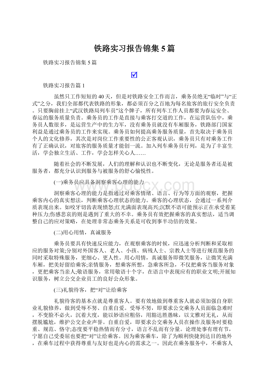 铁路实习报告锦集5篇.docx