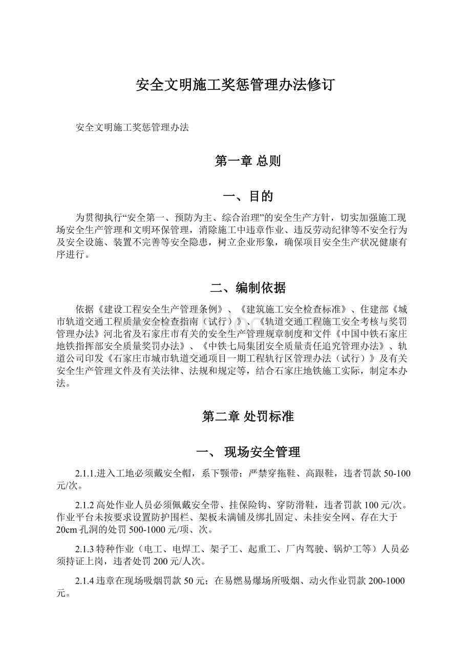 安全文明施工奖惩管理办法修订Word格式文档下载.docx