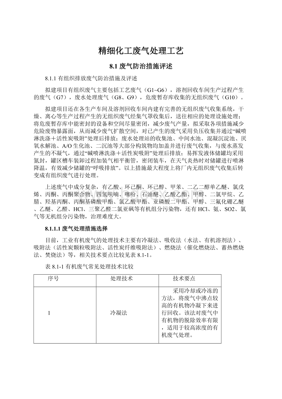 精细化工废气处理工艺Word格式文档下载.docx