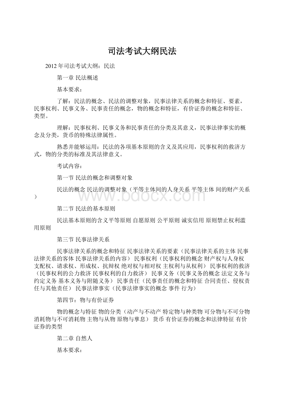 司法考试大纲民法Word文档下载推荐.docx_第1页