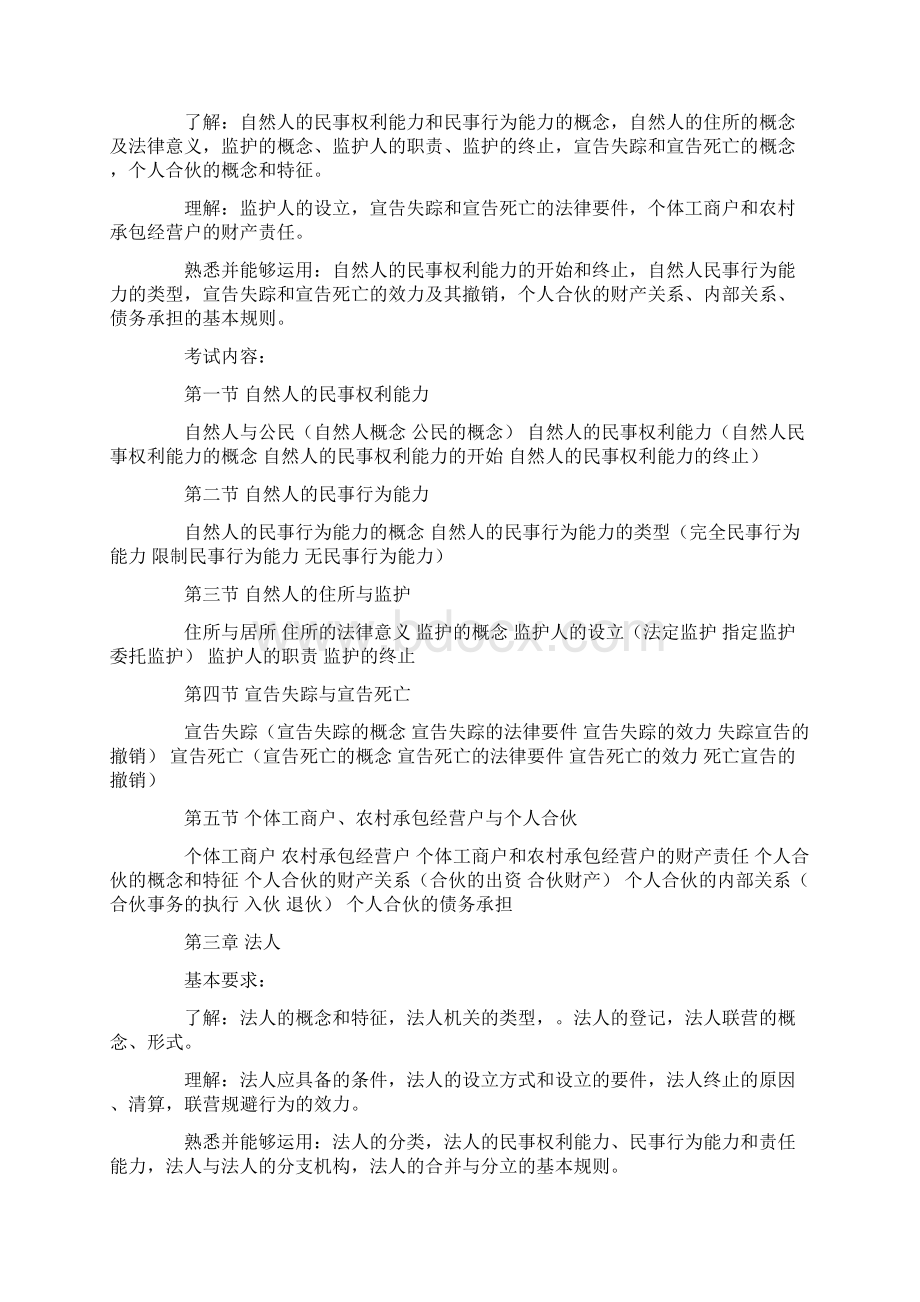 司法考试大纲民法Word文档下载推荐.docx_第2页