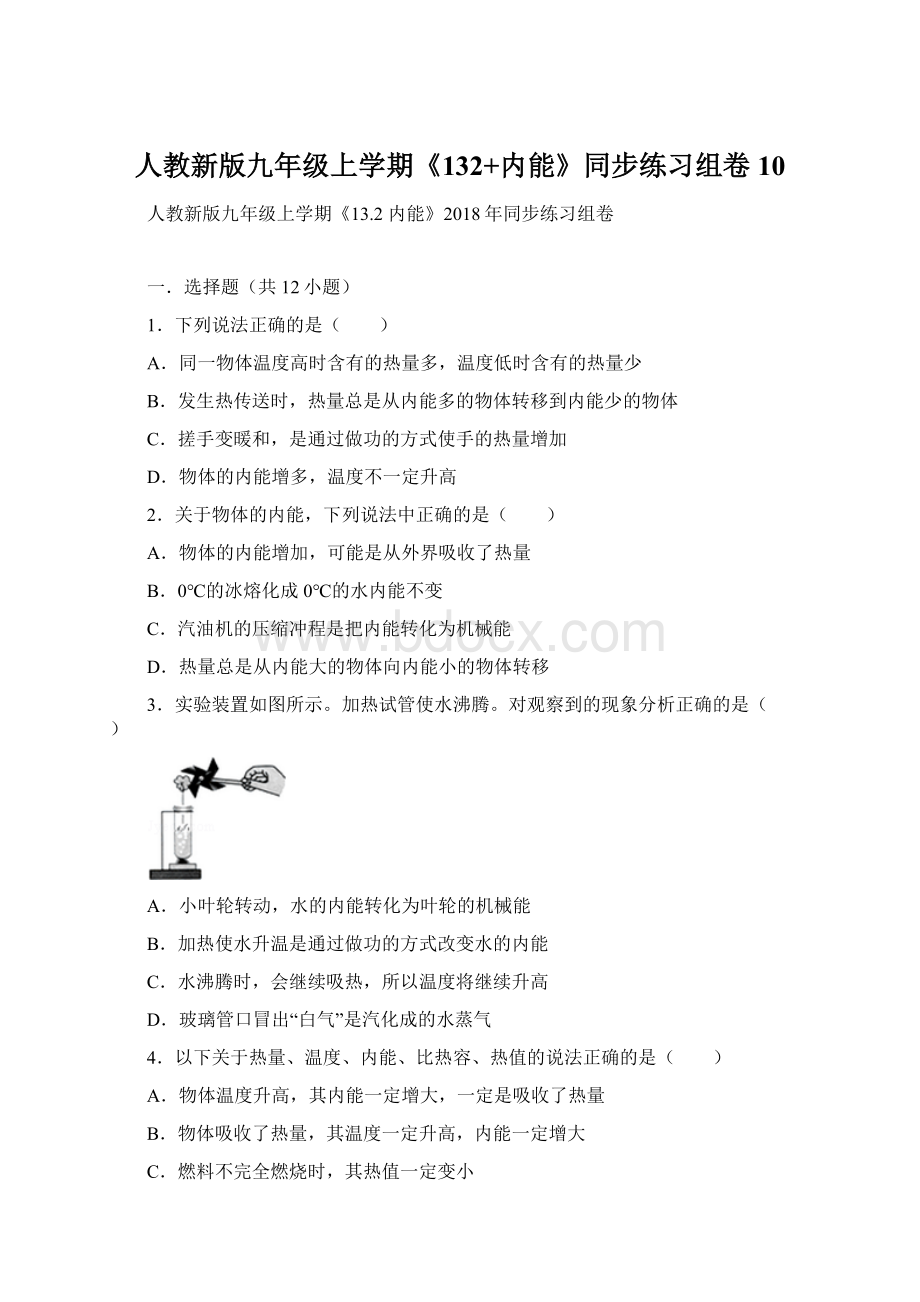 人教新版九年级上学期《132+内能》同步练习组卷10.docx_第1页