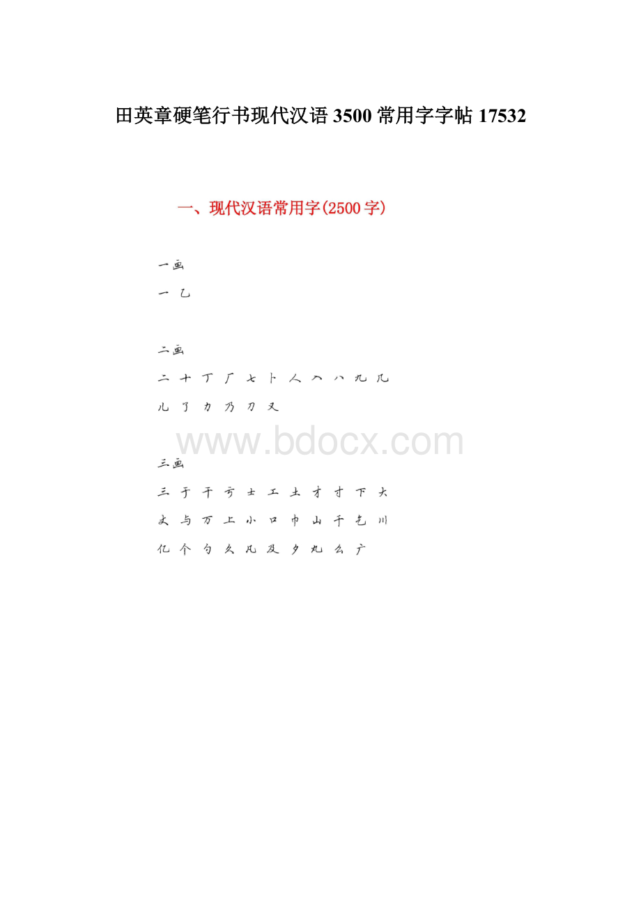 田英章硬笔行书现代汉语3500常用字字帖17532Word格式.docx