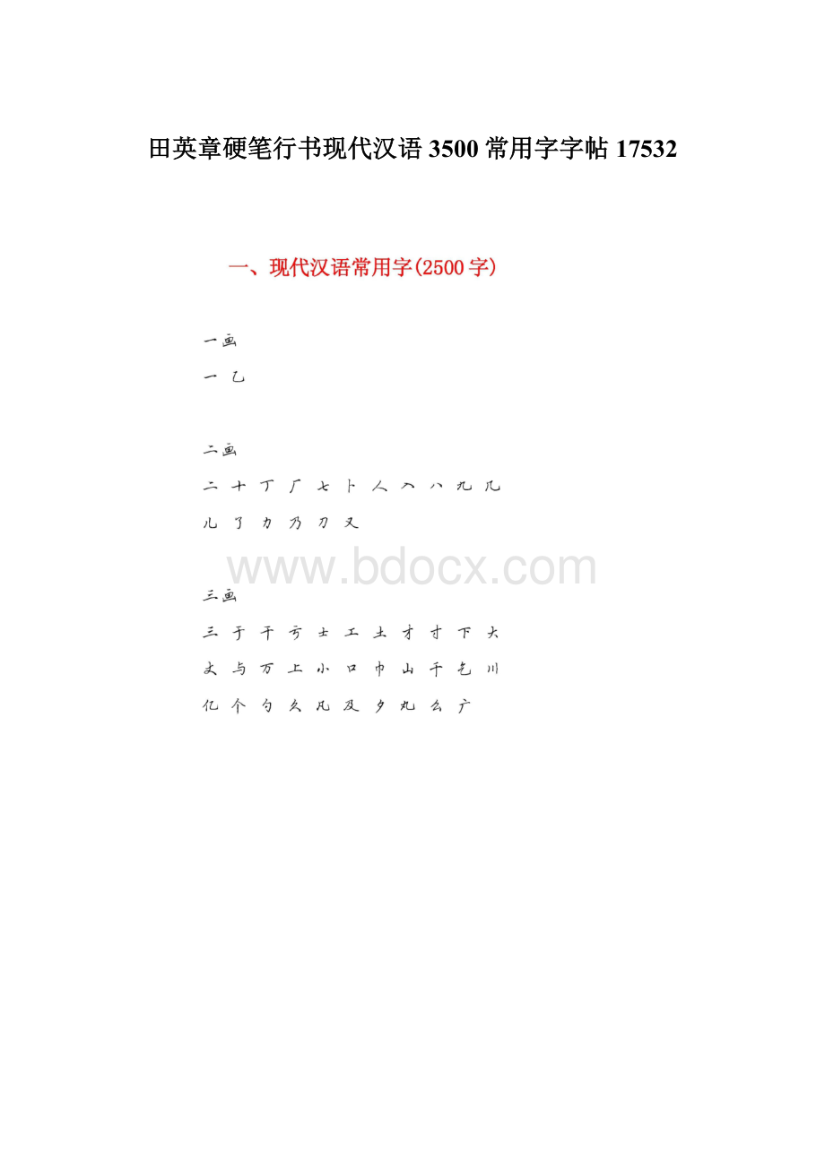 田英章硬笔行书现代汉语3500常用字字帖17532.docx