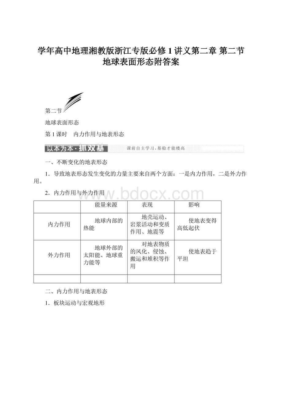 学年高中地理湘教版浙江专版必修1讲义第二章 第二节 地球表面形态附答案.docx_第1页