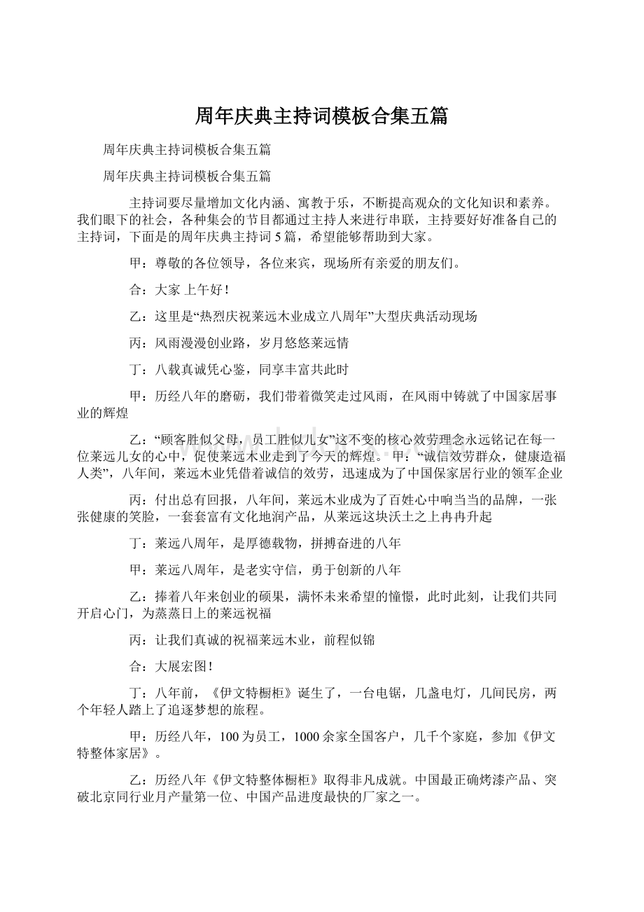 周年庆典主持词模板合集五篇.docx_第1页