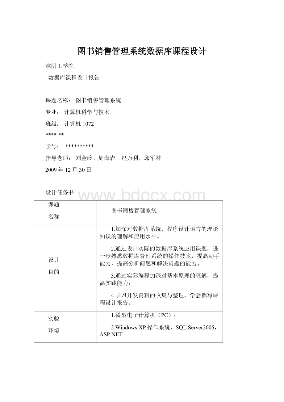 图书销售管理系统数据库课程设计Word格式文档下载.docx_第1页