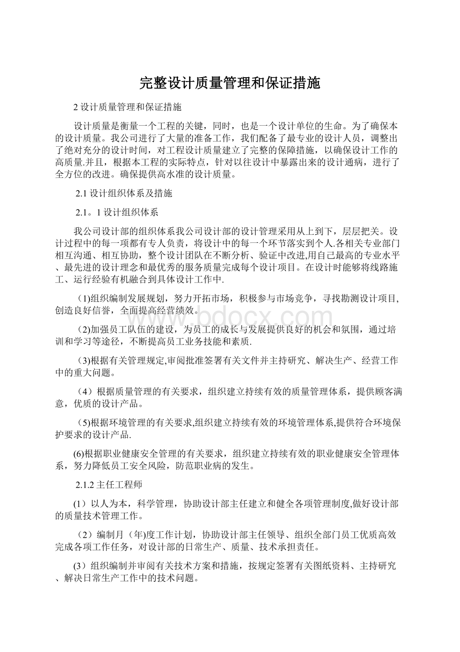 完整设计质量管理和保证措施.docx_第1页